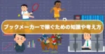 元日本代表が教えるブックメーカー投資術！！　massive